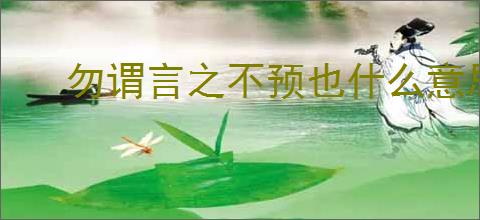 勿谓言之不预也什么意思