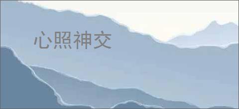 心照神交