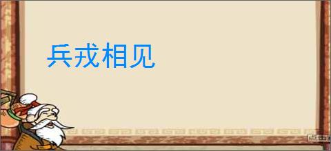 兵戎相见