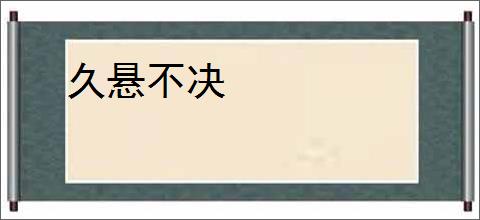 久悬不决