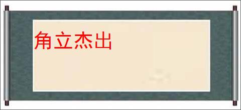 角立杰出
