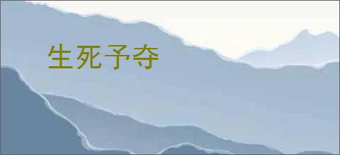 生死予夺