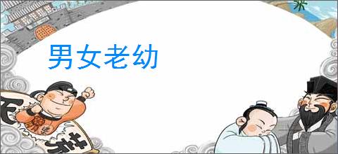 男女老幼