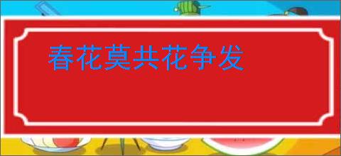 春花莫共花争发