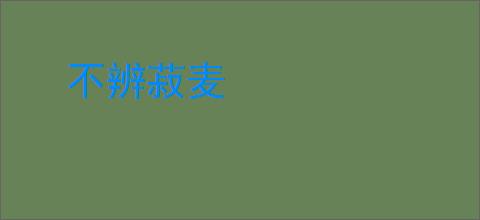 不辨菽麦
