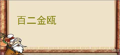 百二金瓯
