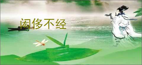闳侈不经