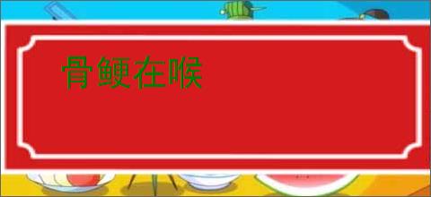 骨鲠在喉