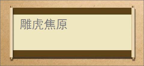雕虎焦原