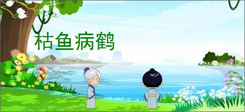 枯鱼病鹤