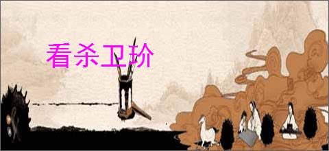 看杀卫玠