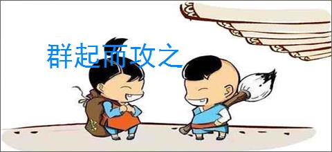群起而攻之