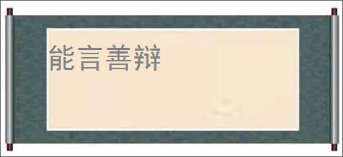 能言善辩