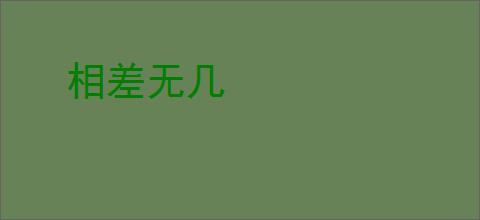 相差无几