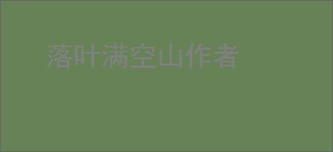 落叶满空山作者