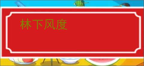 林下风度