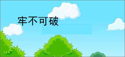 牢不可破