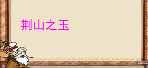 荆山之玉