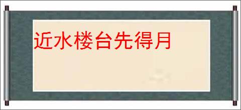 近水楼台先得月