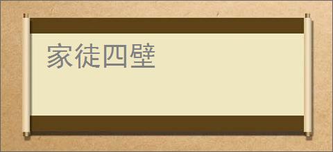 家徒四壁