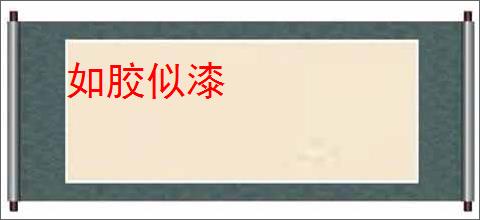 如胶似漆