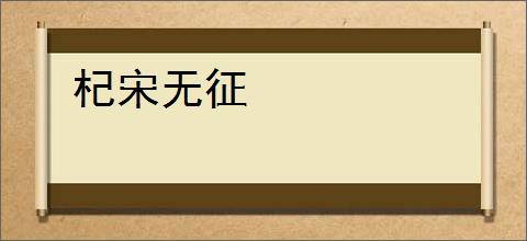 杞宋无征