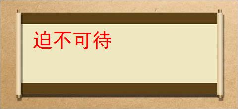 迫不可待