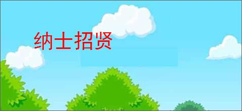 纳士招贤