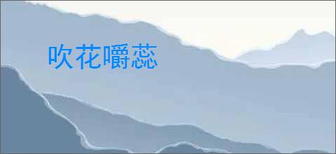吹花嚼蕊