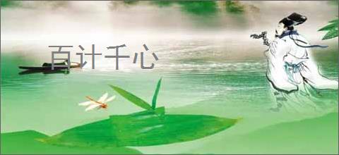 百计千心