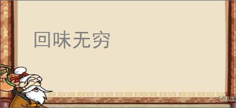 回味无穷