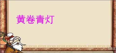 黄卷青灯