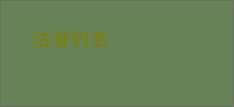 沽誉钓名