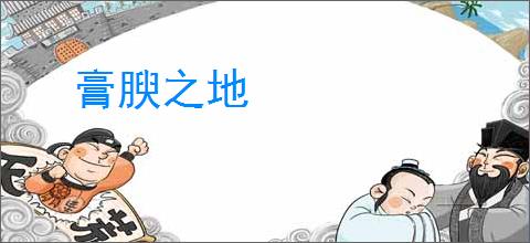 膏腴之地