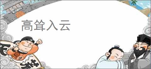 高耸入云