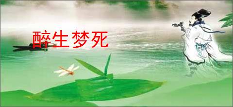 醉生梦死