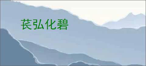 苌弘化碧