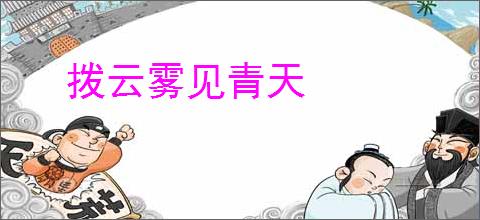 拨云雾见青天