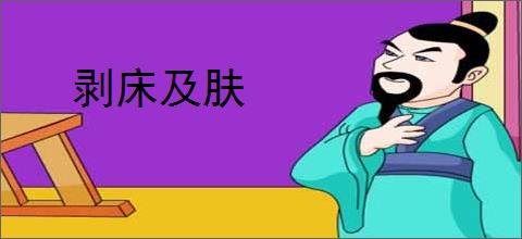 剥床及肤