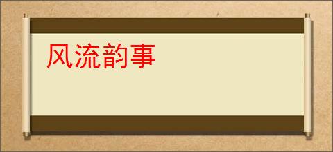 风流韵事