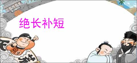 绝长补短