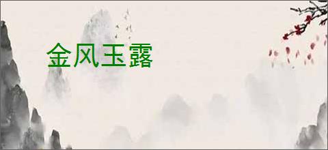 金风玉露