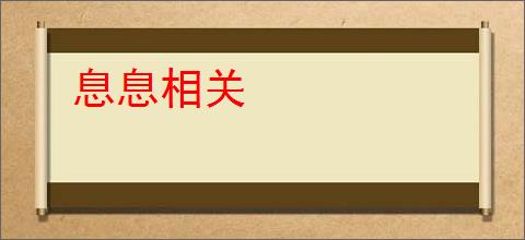 息息相关