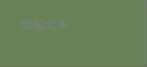 南船北车