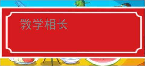 敩学相长