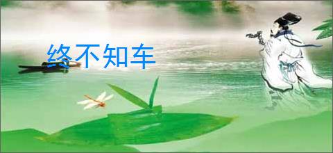 终不知车