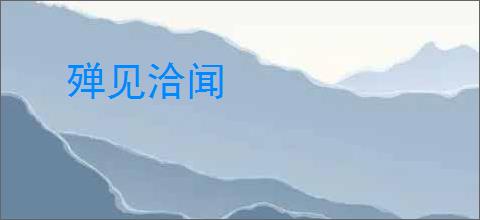 殚见洽闻