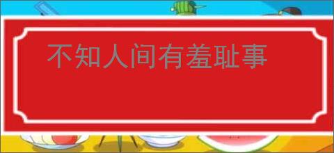 不知人间有羞耻事
