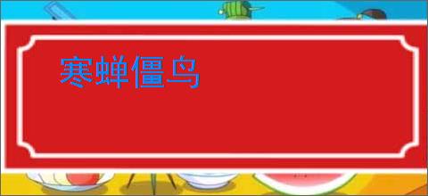 寒蝉僵鸟
