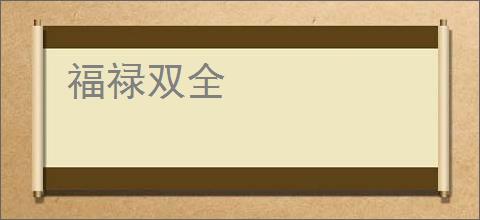 福禄双全